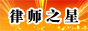 济南婚姻律师网-陈兆港律师